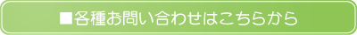 お問い合わせはこちらから