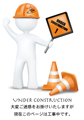 工事中