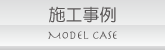 施工事例