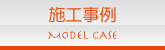 施工事例