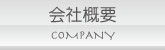 会社案内