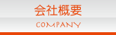 会社案内
