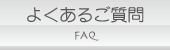 よくあるご質問