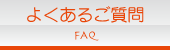 よくあるご質問
