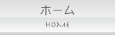 ホーム