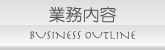 業務内容