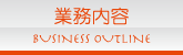 業務内容