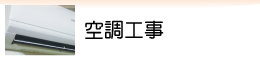 空調工事