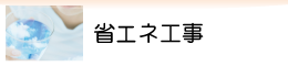 省エネ工事