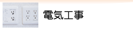 電気工事