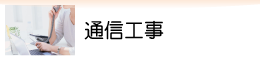 通信工事