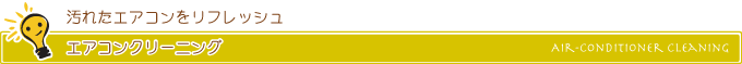 エアコンクリーニング