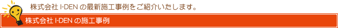 株式会社I-DEN（アイデン）の施工事例