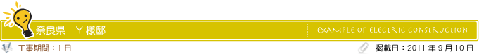 施工事例