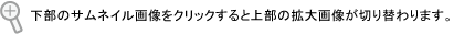 下部のサムネイル画像をクリックすると上部の拡大画像が切り替わります。