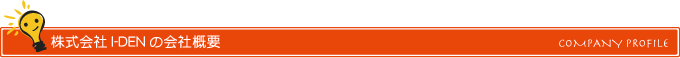 株式会社I-DEN（アイデン）の会社概要