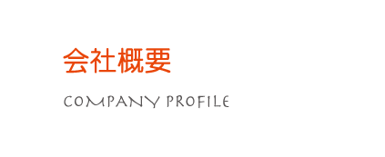 株式会社I-DEN（アイデン）の会社概要