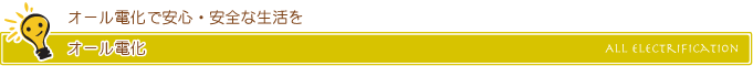 オール電化