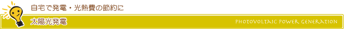 太陽光発電