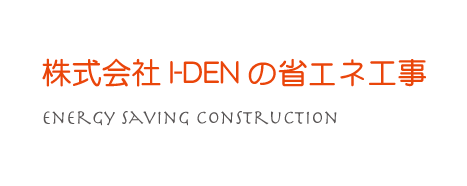 株式会社I-DEN（アイデン）の省エネ工事