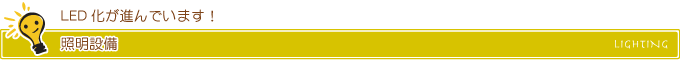 照明設備