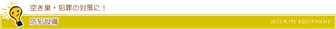 防犯設備