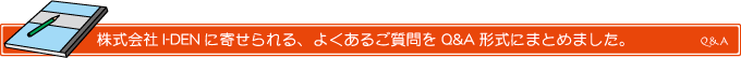株式会社I-DEN（アイデン）のよくあるご質問