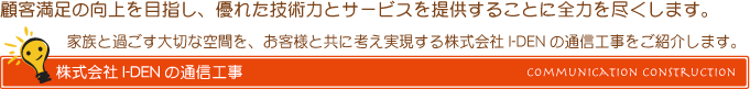 株式会社I-DEN（アイデン）の通信工事