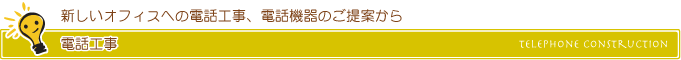 電話工事