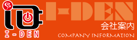 株式会社I-DEN（アイデン）の会社案内
