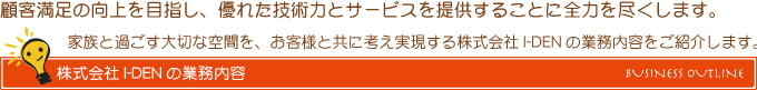 株式会社I-DEN（アイデン）の業務内容