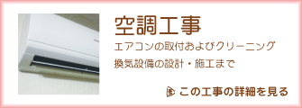空調工事