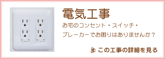 電気工事