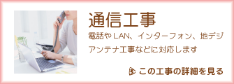 通信工事